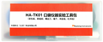 HA-TK01 口袋儀器實驗工具包